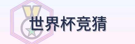 世界杯竞猜 Logo
